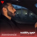دانلود آهنگ دچارم به تو ببین بی پناهم کمک کن منو از حمید رخشنده